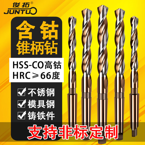 俊拓钻头莫氏锥柄麻花钻不锈钢专用含钴超硬钻花高速钢钻孔20打孔