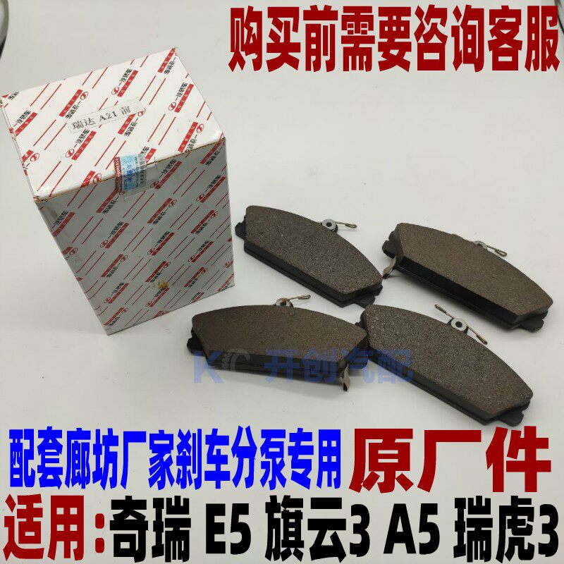 奇瑞A5 旗云3 E5 瑞虎3 前后刹车片 制动片原厂适用