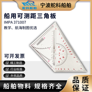 IMPA371007航海三角板 海图三角尺可测距航道船用绘图工具360mm