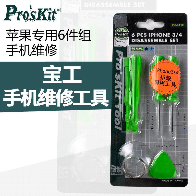 宝工 iPhone 3/4专用6件组手机维修 手机维修工具 PK-9110