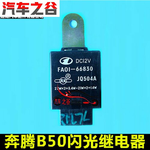 适配奔腾B50B70闪光继电器 FA0166830原装双闪保险丝应急灯传感器