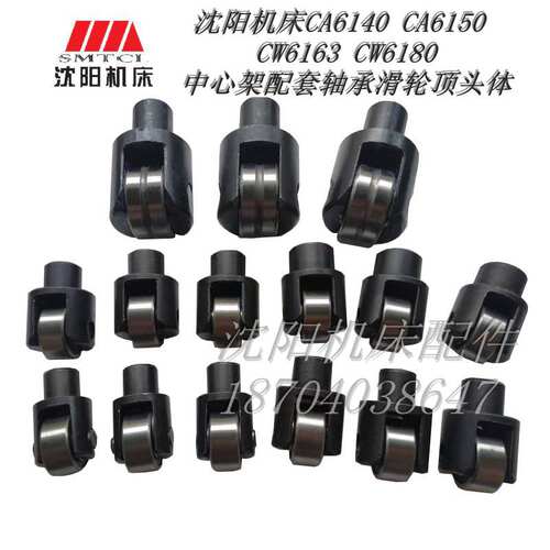 沈阳大连机床 CA6140 CA6150 CW6163 CW6180中心架轴承滚轮顶头体