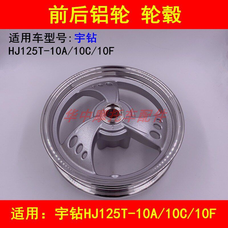 适配豪爵宇钻HJ125T-10A/10C/10F踏板摩托车前钢圈车圈后轮毂铝轮