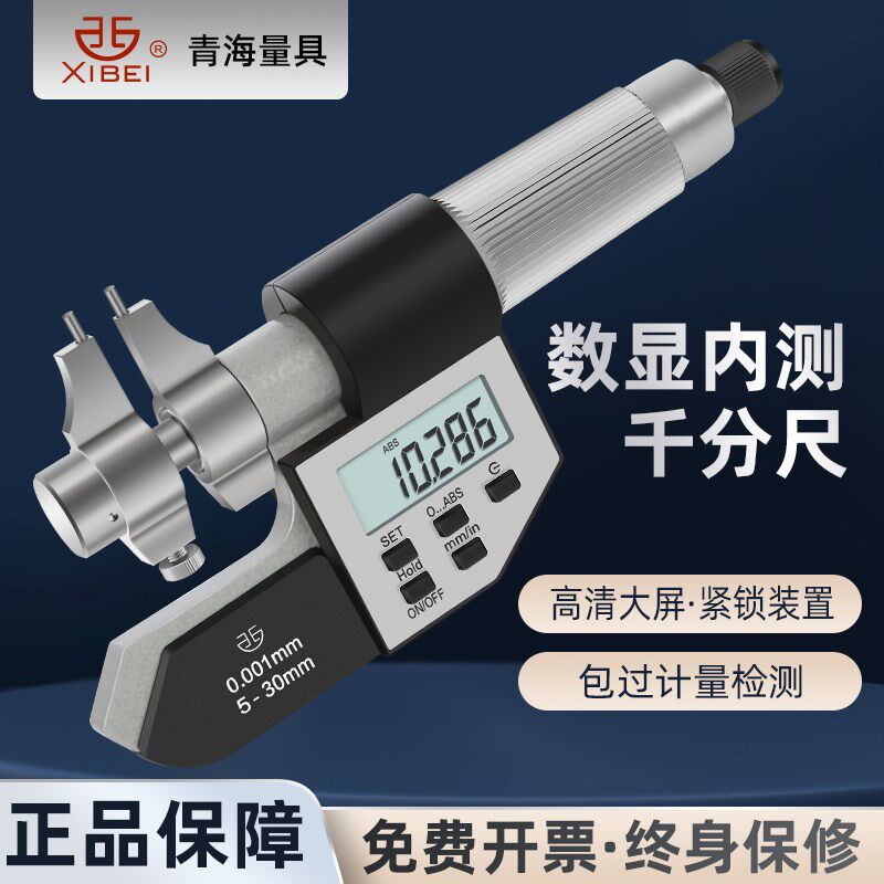 青量电子数显内测千分尺五键内孔内径测量分厘卡5-30mm 配环规