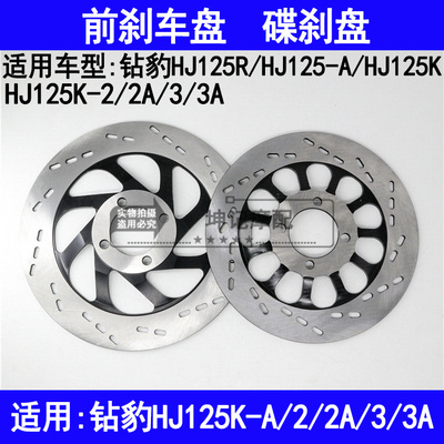 适用豪爵钻豹HJ125K-A/2/2A/3/3A/HJ125R机车前煞车盘碟煞油煞