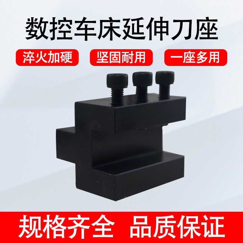 数控车床延伸刀座 外圆刀杆方孔刀座 X轴辅助伸长刀架 20 25 32方