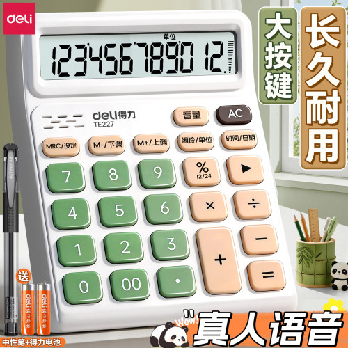 【真人女生发音】得力计算器