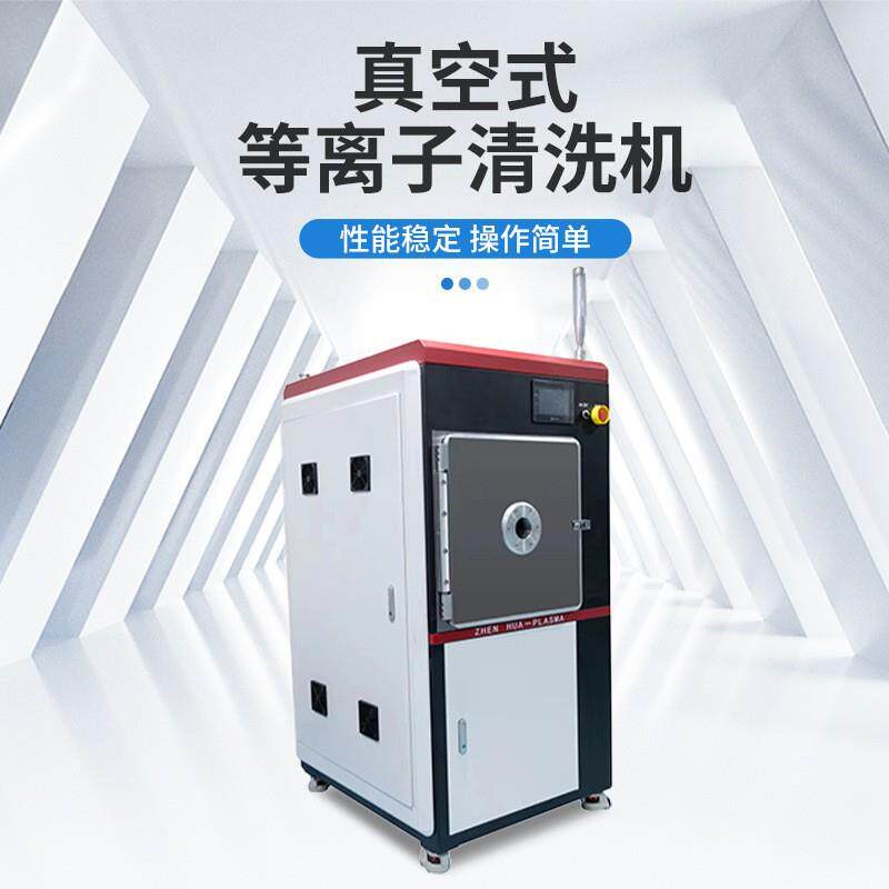 真空式等离子清洗机环保处理不伤产品提高产品表面附着力源头厂家