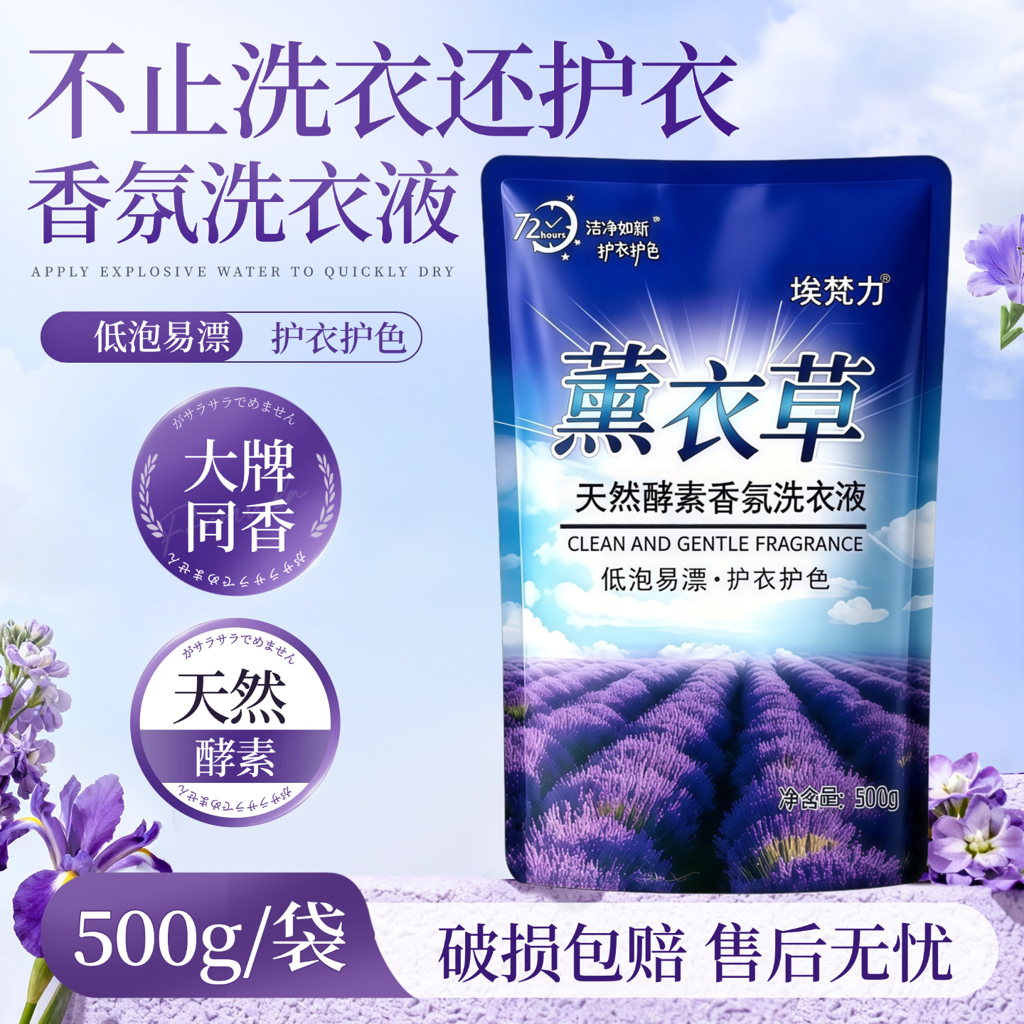薰衣草洗衣液补充装500g埃梵力天然酵素去污留香机洗手洗通用家用