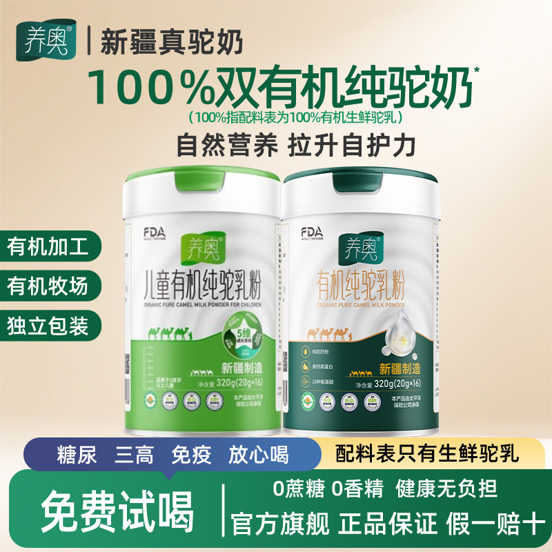 养奥双有机100%纯骆驼奶粉新疆全脂高钙中老年儿童孕妇官方旗舰店