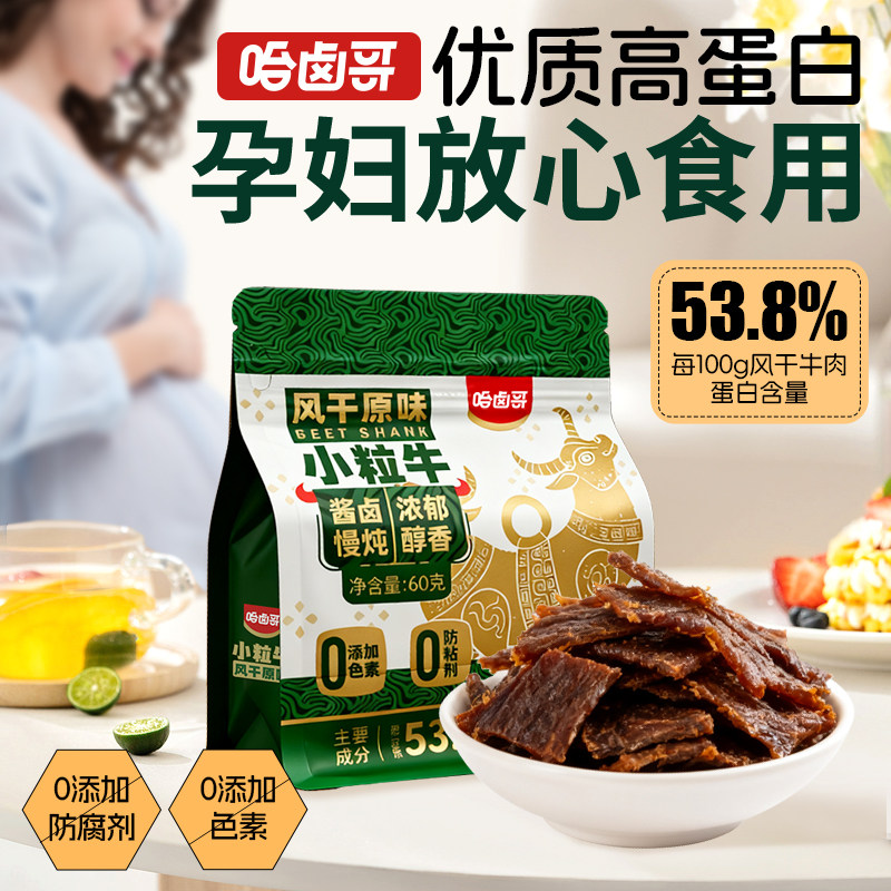 哈卤哥牛肉干孕妇儿童原味健康风干无色素0防腐剂独立小包装控糖