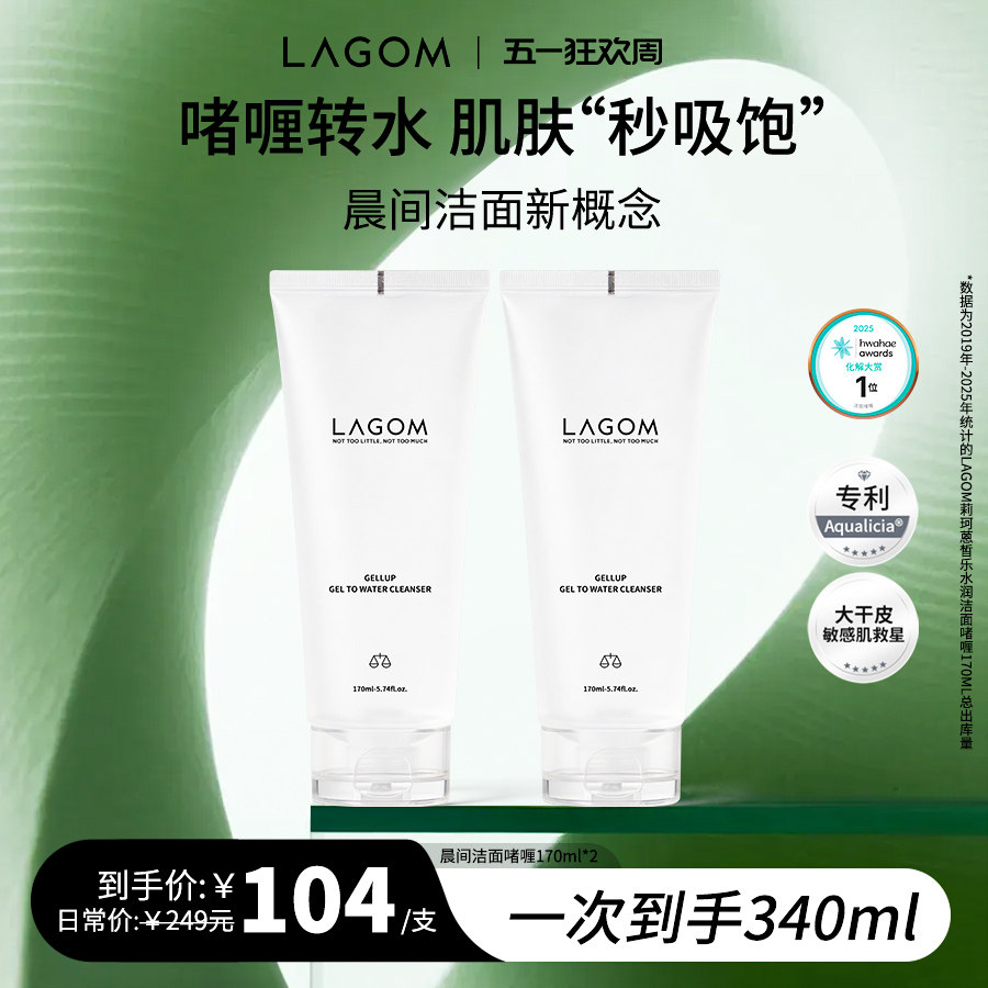 【立减15%】LAGOM晨间水润洁面啫喱深层清洁补水保湿温和洗面奶