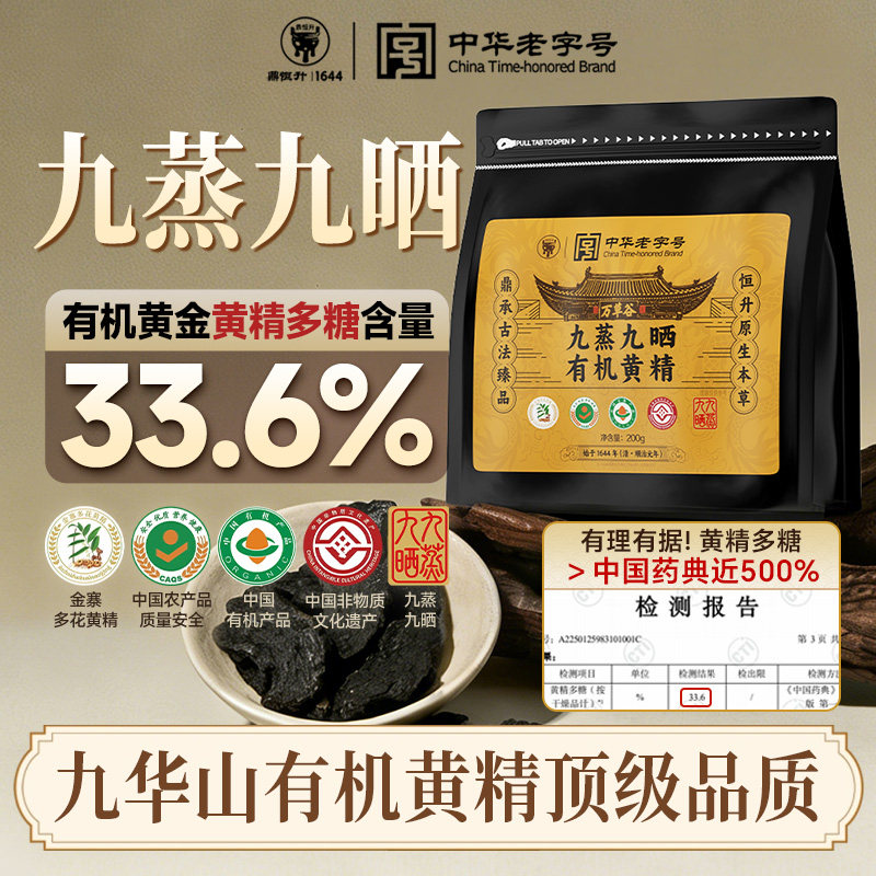 九华山黄精九蒸九制即食独立包装野生泡新鲜中药材正品官方旗舰店