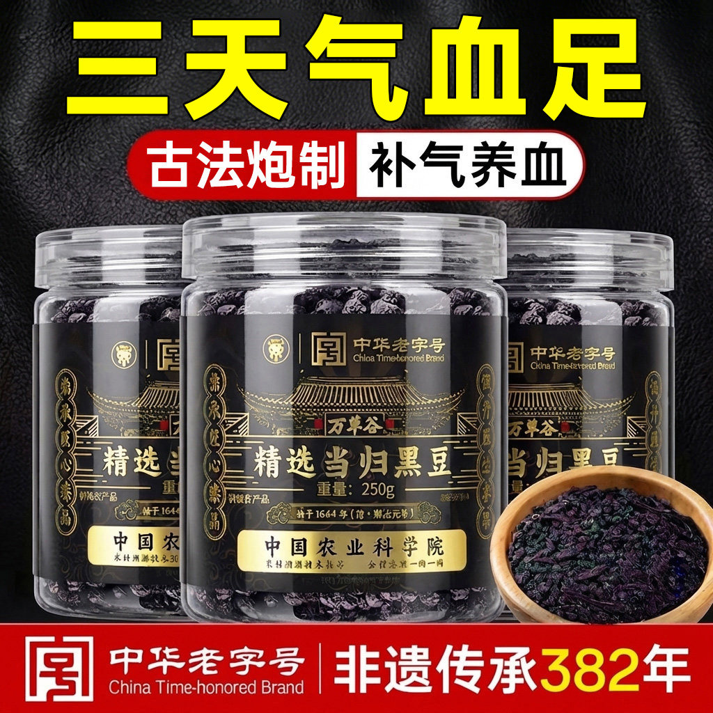 中华老字号九蒸九晒当归黑豆图片