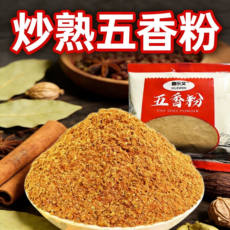 喜乐文正宗五香粉调味料腌制炒菜调料卤菜料炖菜香肠包子馅料家用