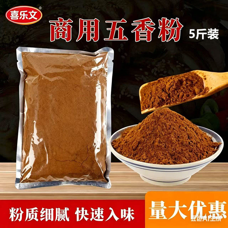 喜乐文正宗五香粉调味料腌制炒菜调料卤菜料炖菜香肠包子馅料商用
