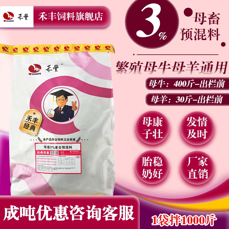 禾丰经典母畜3%预混料母牛母羊营养妊娠期哺乳期通用饲料厂家直销