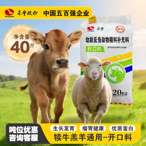 禾丰犊牛羔羊开口料育肥增肥期精料幼龄反刍动物微量元素20kg
