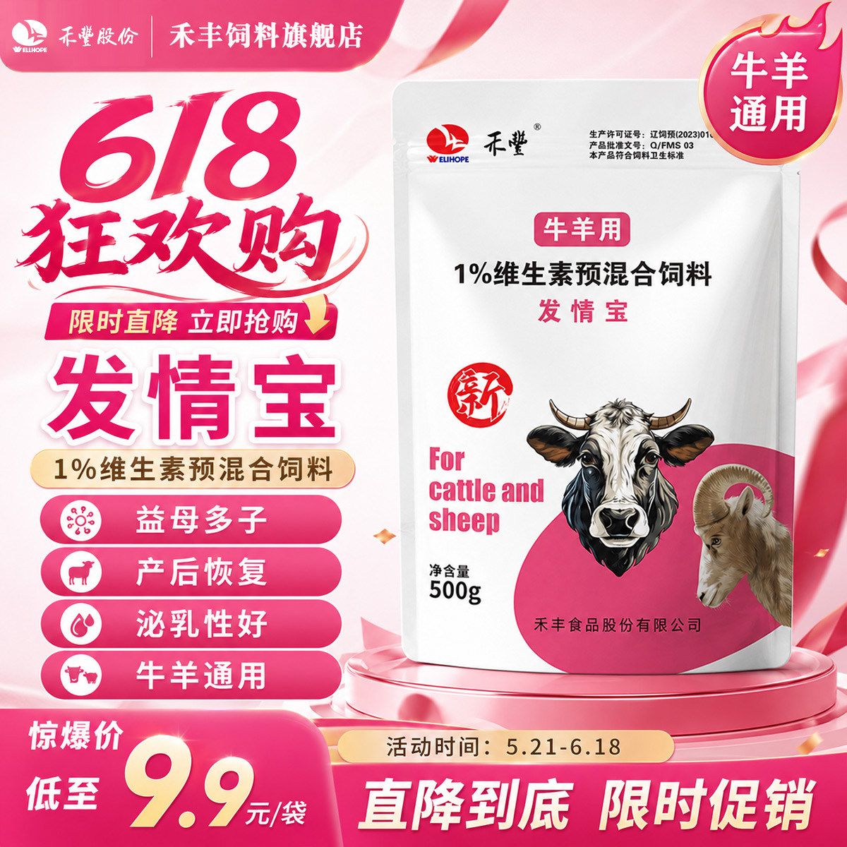 禾丰发情宝牛羊1%维生素预混合饲料益母多子泌乳性好产后恢复500g