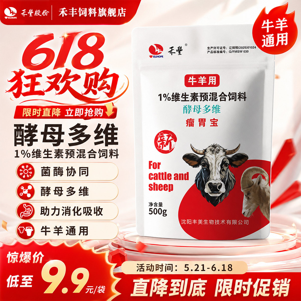 禾丰酵母多维牛羊通用1%维生素预混合饲料消化吸收500g