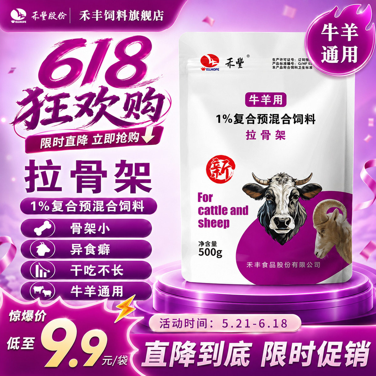 禾丰牛羊通用预混合饲料骨架小异食癖干吃不长催肥长肉拉骨架