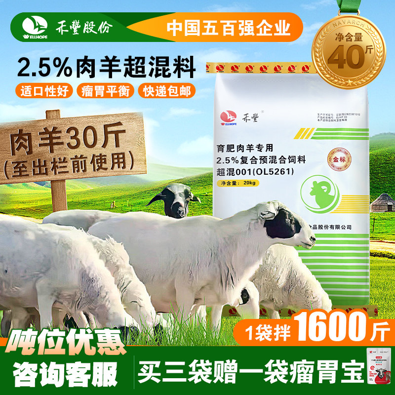 禾丰育肥肉羊超混料2.5%预混合饲料拉大骨架催肥增重20kg包邮