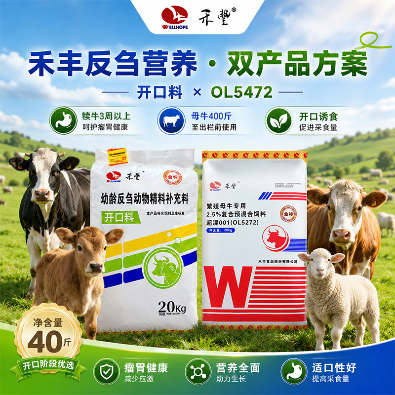 禾丰母牛复合预混合饲料犊牛羔羊开口料组合促生长微量元素兽用