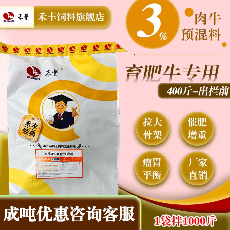 禾丰经典肉牛3%育肥牛期预混料拌料1000斤增重期全阶段拉骨架期
