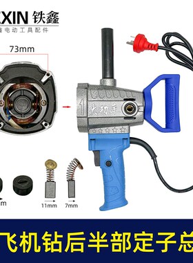 16飞机钻后半部定子总成飞机钻搅拌钻夹头定子电机半成品010071