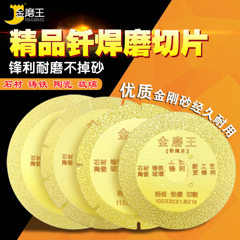 金磨王金刚石切割片钎焊瓷砖石材锯片混凝土陶瓷割片玻璃铸铁刀片图片