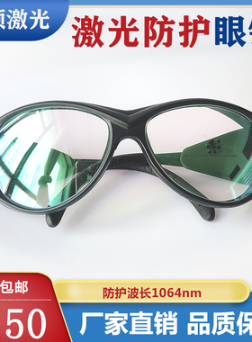 激光防护眼镜打标机防护波长1064nm光纤焊接机防护眼镜反射式黑框
