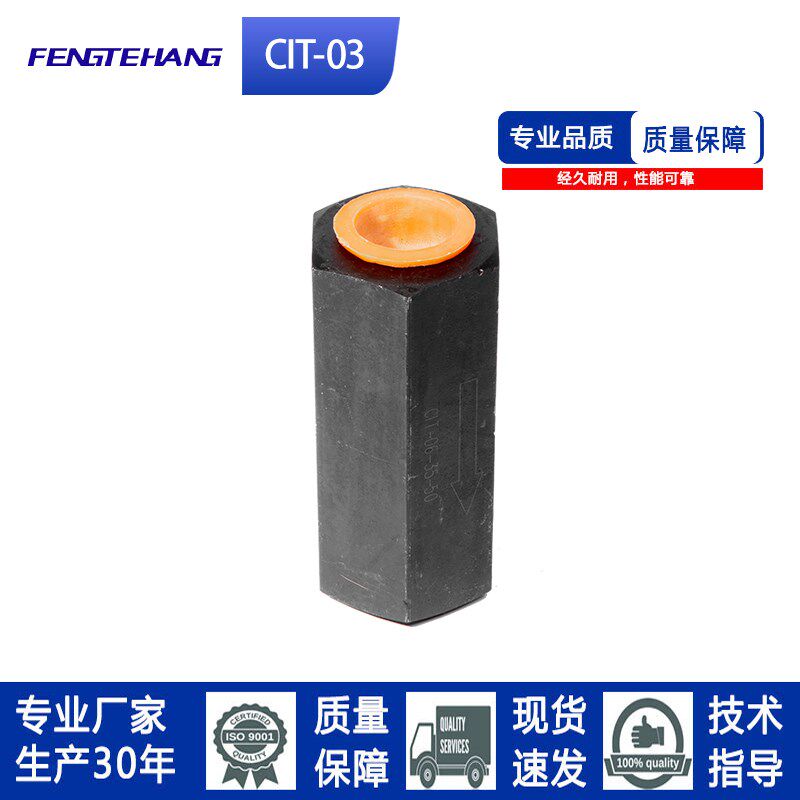 FTH油研款单向止回油压直通管式逆止CIT-03 02 04 06 08 10