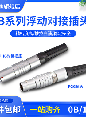 PHG 0B1B 金属连接器浮动对接延长插座 2芯3芯6芯7芯10芯航空插头