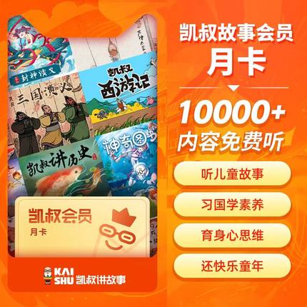 【直充】凯叔讲故事月卡凯叔讲故事vip一个月凯叔讲故事会员30天
