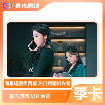 暮光短剧VIP会员月卡季卡年卡短剧视频会员充值抖音短剧vip免费看