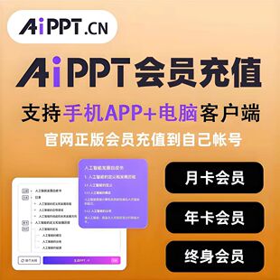 爱设计AiPPT会员VIP月卡年卡AiPPT会员终身卡aippt软件会员两年卡