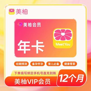 【自动充值】美柚VIP会员年卡12个月1年经期预测备孕怀孕育儿必备