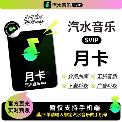 汽水音乐SVIP会员一个月30天季卡汽水音乐VIP年卡季卡月卡周卡7天