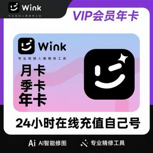 【特惠】Wink会员月卡/季卡/Wink会员年卡动漫绘画美容剪辑修视频
