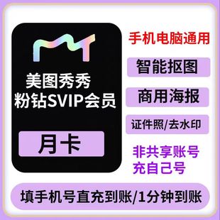 【直充到账】美图秀秀粉钻SVIP会员月卡30天智能海报电脑手机通用