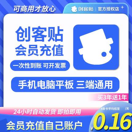 创客贴vip会员月卡30天季卡年卡12个月创客贴7天周卡平面海报设计