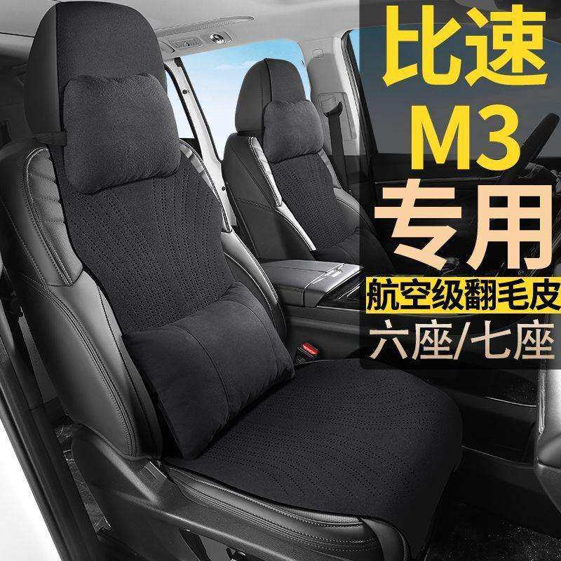 比速M3基本精英豪华尊享型7座七座翻毛皮汽车坐垫四季通用座椅套