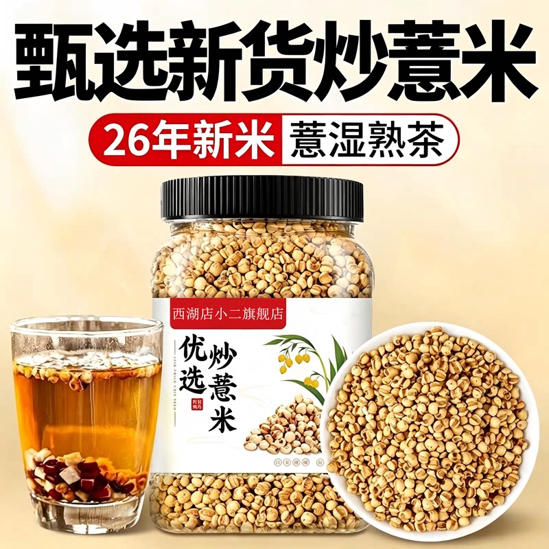 炒薏米炒熟薏米仁正品官方旗舰店图片