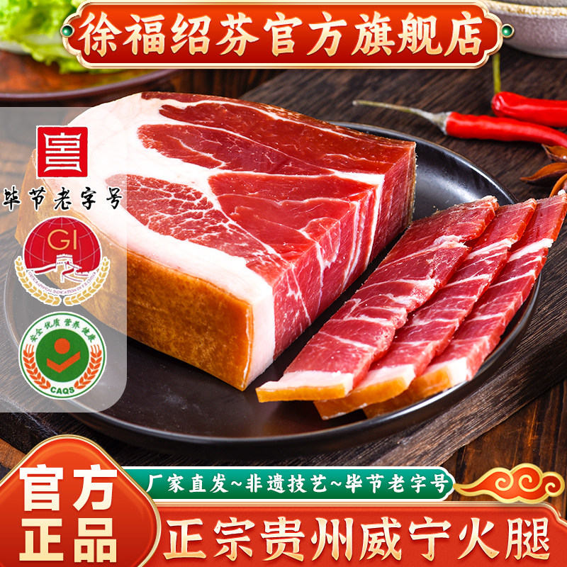老字号正宗威宁火腿徐福绍芬官方旗舰店过年货贵州特产春节送礼盒