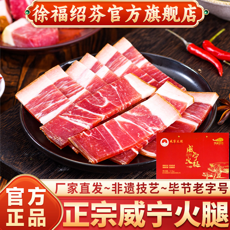 徐福绍芬威宁火腿老字号正宗官方旗舰店过年货贵州特产春节送礼盒
