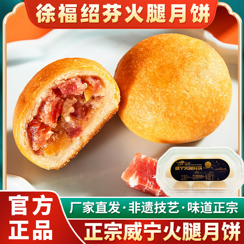正宗贵州特产徐福绍芬火腿月饼