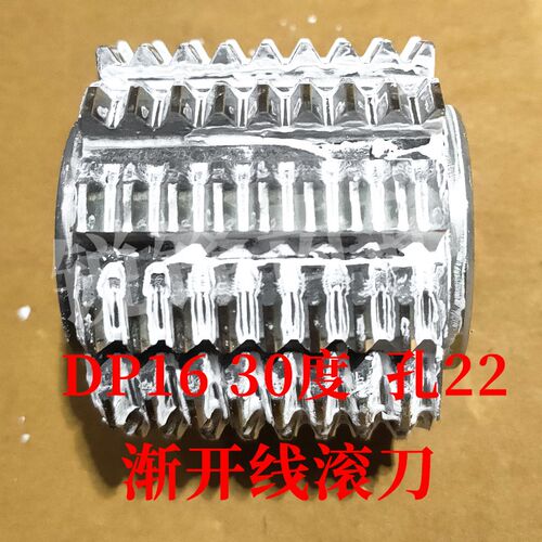 渐开线滚刀 DP16 压力角30度 内孔22 河冶高速钢6542