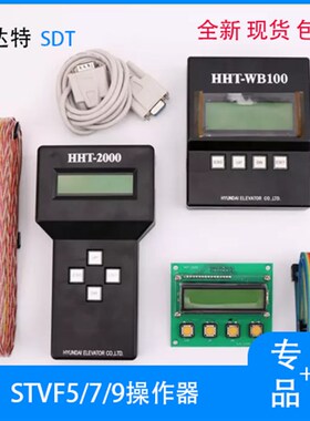 上海现代电梯STVF5/7/9门机板操作器HHT-2000 HHT-WB100