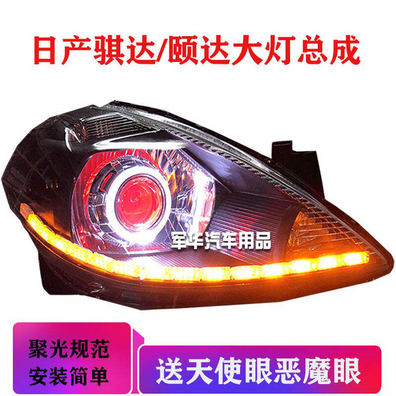 骐达颐达大灯总成改激光透镜LED氙气灯hid天使矩阵日行灯05-07款