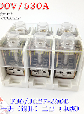 FJ6/JH27-300E大电流接线端子3P 1000V/630A 电缆分线器